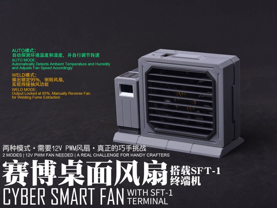 【AUTO/WELD mode】CYBER SMART FAN：电子佬的科幻夏日桌搭