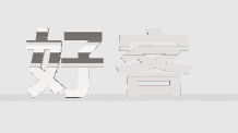 错位字，好客湖南