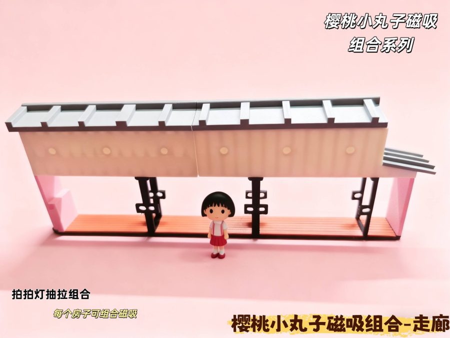 樱桃小丸子磁吸房组-走廊Chibi Maruko-chan Magnetic Room Set - Corridor