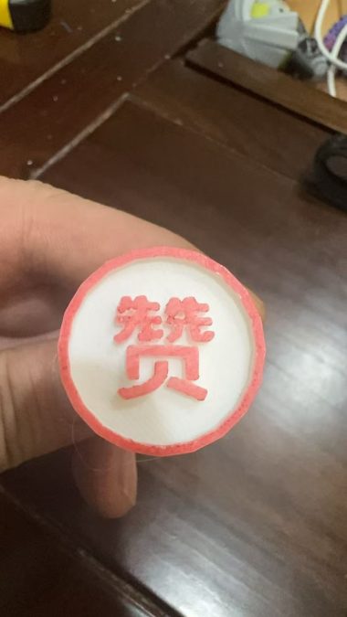 赞一个印章