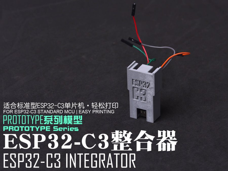【PROTOTYPE系列模型】ESP32-C3单片机整合器