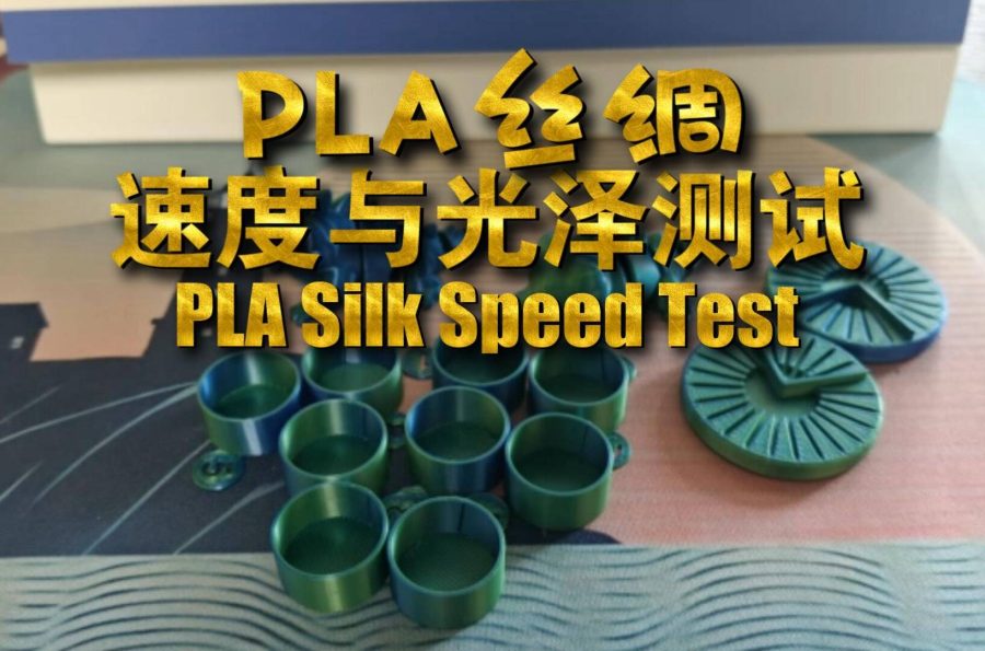 PLA丝绸打印速度和外墙光泽测试件