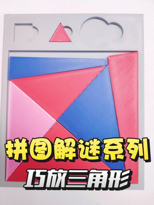 【巧放三角形】 益智玩具 puzzle谜题 趣味拼图 巧放系列拼图