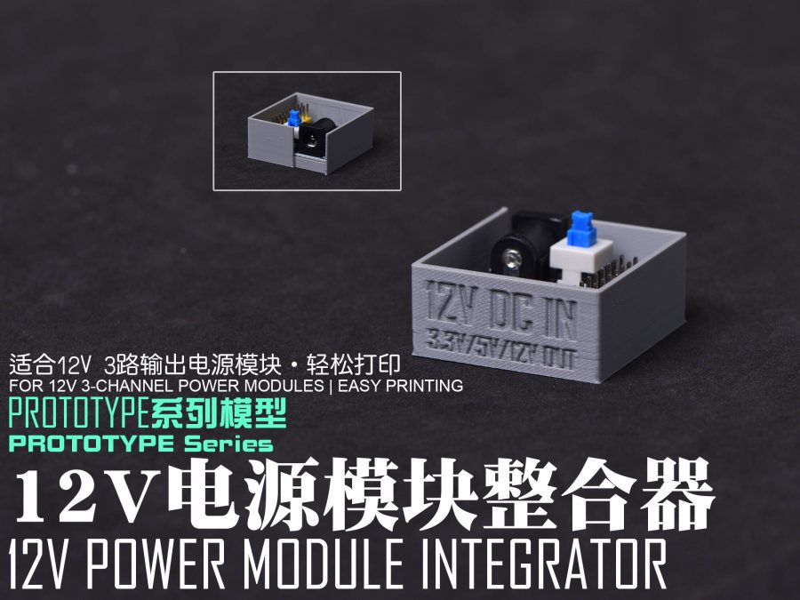【PROTOTYPE系列模型】12V 12V/5V/3.3V 3路输出电源模块整合器